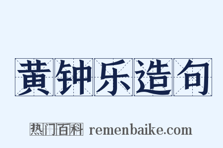 黄钟乐造句是什么意思的图片